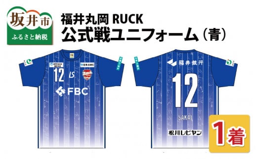 福井丸岡RUCK 公式戦ユニフォーム(青)150〜XXLサイズ(L)[E-13802_05]