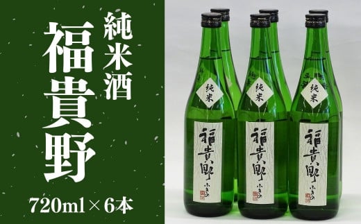 C-104 純米酒 福貴野 720ml 6本セット