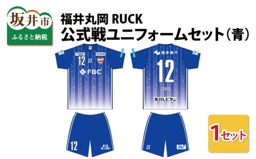 福井丸岡RUCK 公式戦ユニフォームセット（青）150～XXLサイズ（XXL） [F-13852_07] 206926 - 福井県坂井市