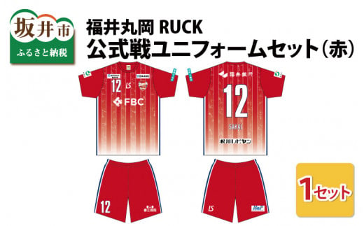 福井丸岡RUCK 公式戦ユニフォームセット（赤）150～XXLサイズ（M） [F-13851_04] 206916 - 福井県坂井市