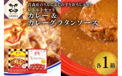 レトルト カレー カレーグラタンソース各1箱セット 喫茶店自慢の味 青森産 りんごすりおろし入り 青森県五所川原市 ふるさと納税 ふるさとチョイス