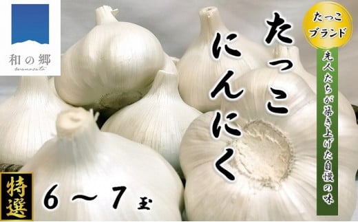 日本一たっこにんにく・特選6～7玉（青森県田子町産にんにくL～２L