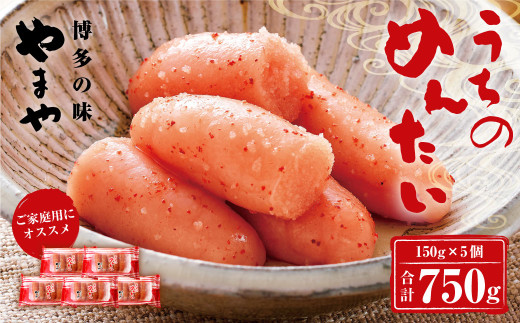 【ご家庭用】 やまや うちのめんたい 切子込 150g×5個 セット 明太子 切れ子