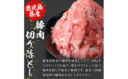 訳あり》鹿児島県産 豚肉切り落とし(計3.5kg・500g×7P)【スターゼン