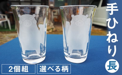 手ひねり(長)2個組セット 選べる柄 2種(くまモン 草花)160ml グラス コップ