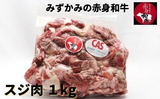スジ肉1kg　みずかみの赤身和牛　国産黒毛和牛　真空冷凍　00733A
