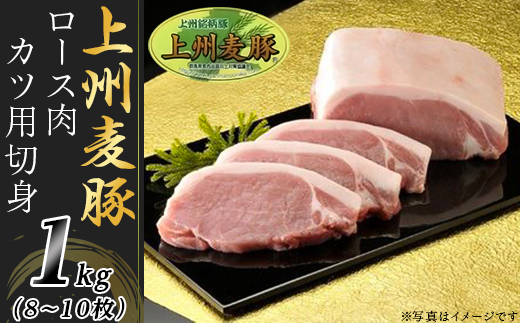 上州麦豚ロース肉1kg:カツ用切身(8〜10枚)[冷蔵で直送]A-21