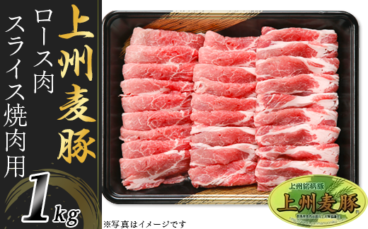 上州麦豚ロース肉１kg：焼肉用スライス【冷蔵で直送】A-22