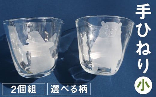 手ひねり(小)2個組セット 選べる柄 4種(くまモン 肥後六花 草花 アマビエ)190ml グラス コップ