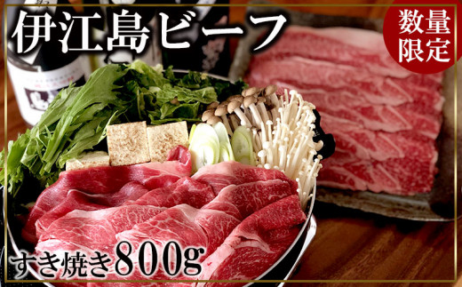 <伊江島ビーフ>ロース すき焼き用 800g