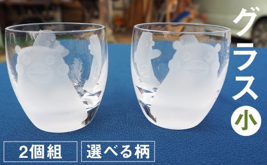 グラス(小)2個組セット 選べる柄 2種(くまモン アマビエ)100ml グラス コップ
