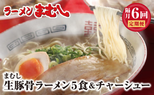 H51-81 ラーメンまむし 豚骨ラーメン(生スープ)5食＆チャーシュー(隔月・年6回)定期便