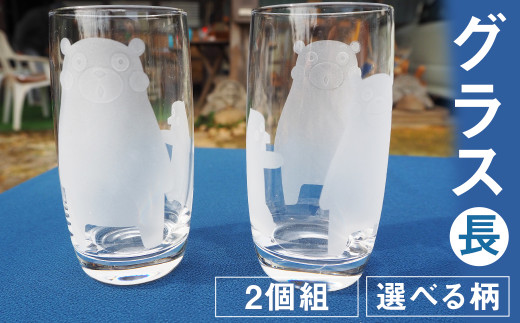 グラス(長)2個組セット 選べる柄 2種(くまモン 草花)300ml グラス コップ