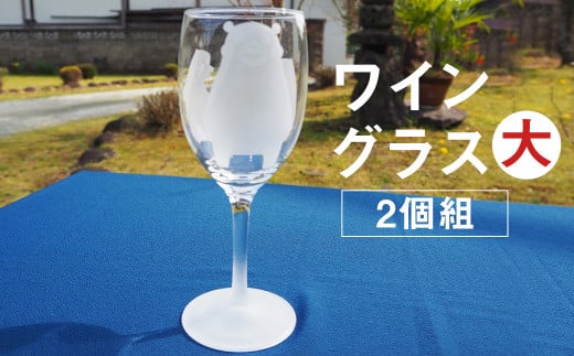 ワイングラス（大）2個組（くまモン）グラス コップ 989772 - 熊本県菊池市