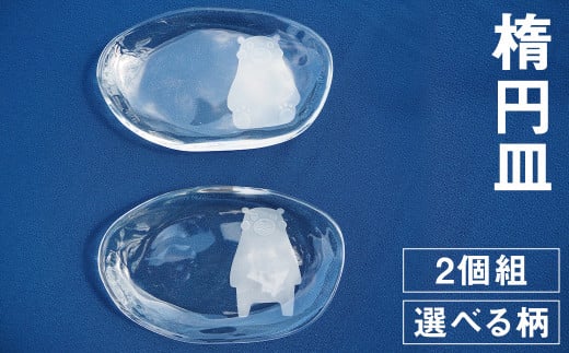 楕円皿 2個組セット（肥後六花）お皿 989789 - 熊本県菊池市