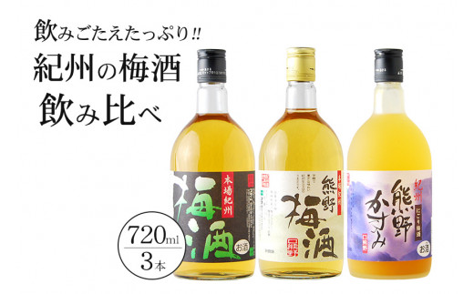 紀州の梅酒 飲み比べ3本セット / お酒 酒 梅酒 地酒