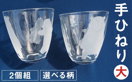 手ひねり(大)2個組セット 選べる柄 4種(くまモン 肥後六花 草花 アマビエ)255ml グラス コップ