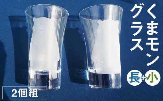 グラス（長・小） 2個組セット（くまモン）100ml グラス コップ