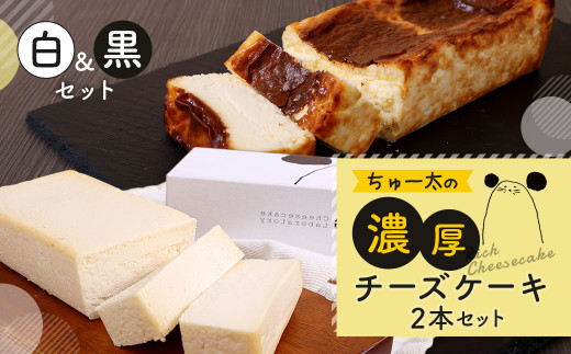 ちゅー太の 濃厚 チーズケーキ 白黒2本 セット ケーキ 食べ比べ デザート 福岡県太宰府市 ふるさとチョイス ふるさと納税サイト