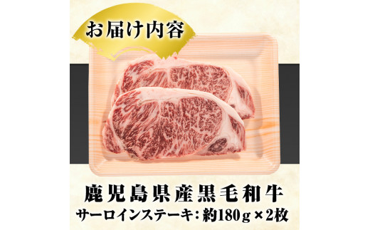 鹿児島県産黒毛和牛サーロインステーキ(計360g・約180g×2枚)国産 九州産 鹿児島産 牛肉 国産牛【スターゼン】 3-16