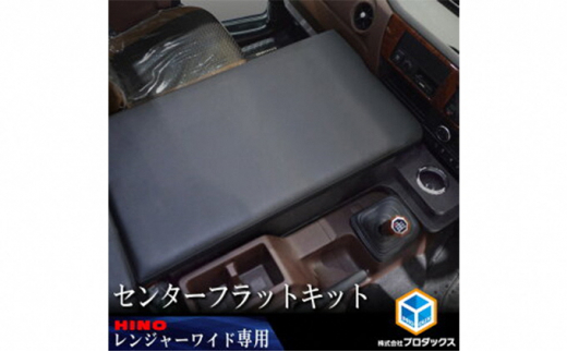 日野 17レンジャー フラットキット センター用/17RG40PRO-W-1100-195/ワイドボディ