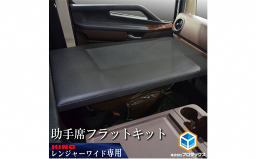 日野 17レンジャー フラットキット 助手席用/17RG41PRO-W-1100-196/ワイドボディ