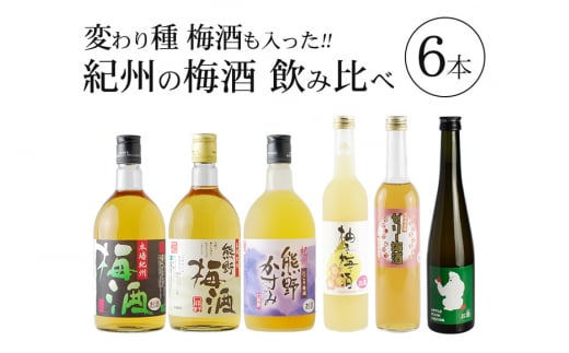 紀州の梅酒　飲み比べ６本セット【prm003】 764518 - 和歌山県古座川町