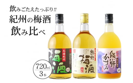 紀州の梅酒　飲み比べ３本セット    【prm002】 764519 - 和歌山県古座川町