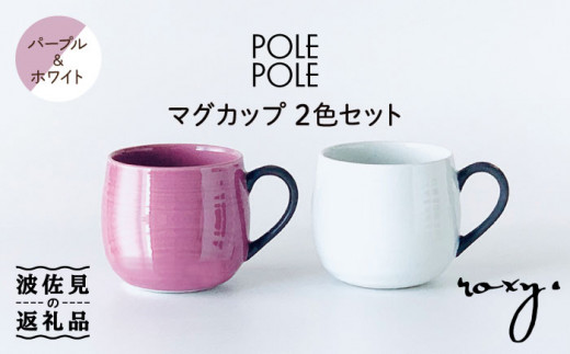 波佐見焼】マグカップ 2色セット （パープル＆ホワイト）【ROXY 
