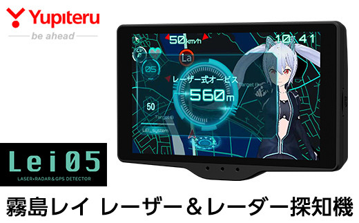 新品 ユピテル レーザー＆レーダー探知機 Lei05 霧島レイ