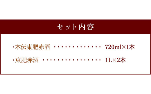 東肥 赤酒セット 計2.72L 赤酒 720ml + 料理用 赤酒 1L×2