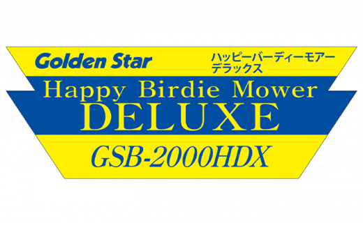 手動式芝刈機ハッピーバーディーモアーDX 「GSB-2000HDX」 - 兵庫県