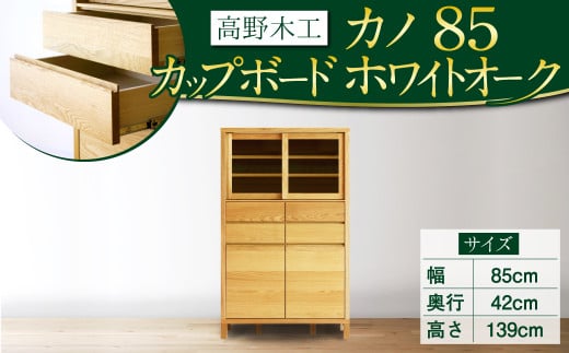高野木工 カノ85 カップボード WO シンプル デザイン 家具 351283 - 福岡県筑後市
