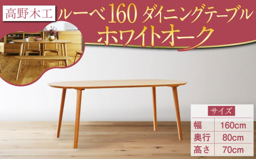高野木工 ルーベ 160 ダイニング テーブル WO シンプル デザイン 家具 351293 - 福岡県筑後市