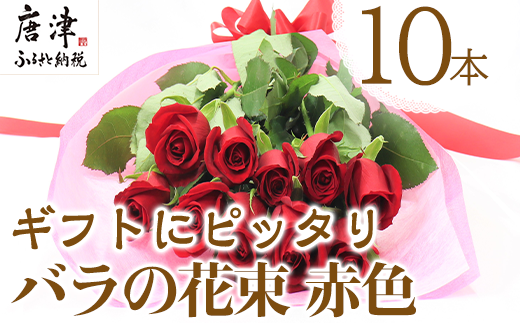 バラの花束 赤色 10本 長さ50cm以上を厳選 産地直送 摘み立て プレゼント用 最高品質 栄養剤付 22年 令和4年 佐賀県唐津市 ふるさと納税 ふるさとチョイス