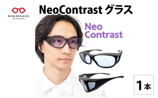 NeoContrastグラス [C-07401] 249314 - 福井県鯖江市