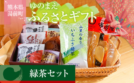 ゆのまえふるさとギフト 緑茶セット お茶請け 和菓子 漬物 1285994 - 熊本県湯前町