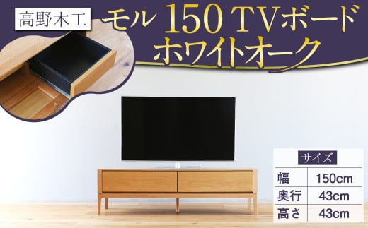 高野木工 モル 150 TVボード WO シンプル モダン デザイン 家具 351291 - 福岡県筑後市