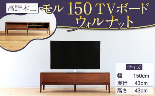 高野木工 モル 150 TVボード WN シンプル モダン デザイン 家具 351292 - 福岡県筑後市