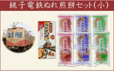 銚子電鉄のぬれ煎餅・Sセット
