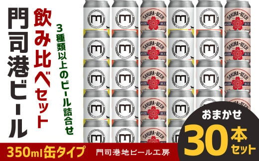 門司港ビール 350ml×30缶 飲み比べ セット 3種以上 計10.5L クラフトビール 地ビール 290393 - 福岡県北九州市