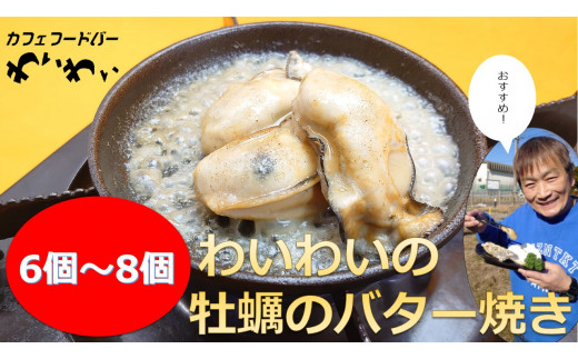 【牡蠣殻なし】 わいわいの牡蠣のバター焼き 6個～8個 【 冷凍 便利 レンチン 湯銭 簡単 調理済み あたため レンジで 簡単お料理 人気 バター焼き 海鮮 牡蠣 かき カキ 岩手 陸前高田市 】RT1628 620096 - 岩手県陸前高田市