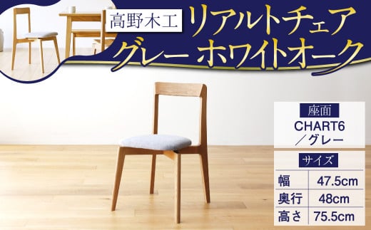 高野木工 リアルト チェア 座面:CHART6/グレー WO シンプル 家具