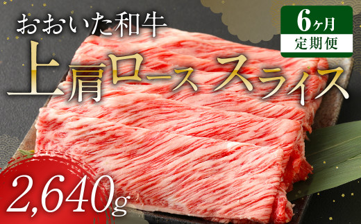 【定期便6回】 おおいた和牛 上肩ロース スライス 440g×6ヶ月 豊後牛 牛肉