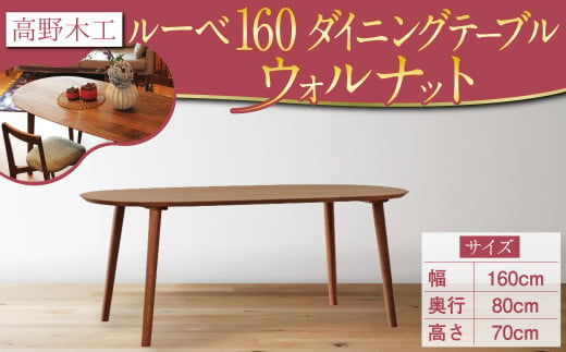 高野木工 ルーベ 160 ダイニングテーブル WN シンプル デザイン 家具