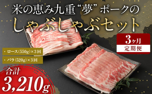 【定期便3回】 米の恵み 九重 “夢”ポーク の シャブシャブ セット しゃぶしゃぶ 豚肉