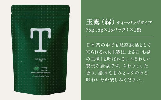 恋する八女茶 玉露 ティーバッグ 75g(5g×15パック)×1袋・煎茶 ティーバッグタイプ 100g(5g×20パック)×1袋