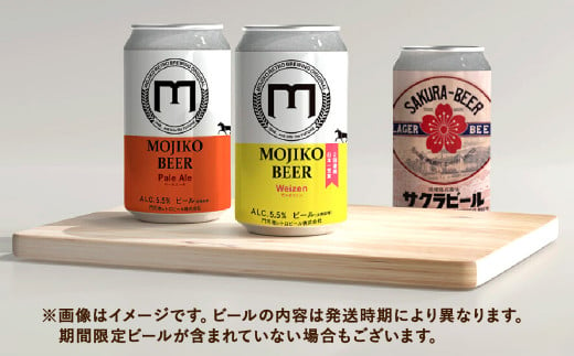 門司港ビール 350ml×12缶 飲み比べ セット 3種以上 計4.2L クラフトビール 地ビール