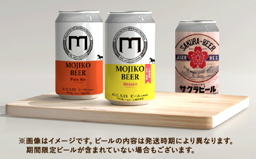 門司港ビール 350ml×30缶 飲み比べ セット 3種以上 計10.5L クラフトビール 地ビール