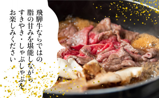 飛騨牛 A5等級 肩ロース すき焼き / しゃぶしゃぶ用 500g 黒毛和牛 肉